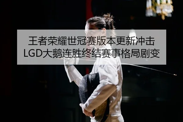 wang-zhe-rong-yao-shi-guan-sai-ban-ben-geng-xin-chong-ji-da-e-lian-sheng-zhong-jie-sai-shi-ge-ju-ju-bian-2-510.jpg